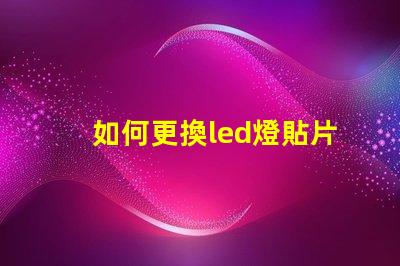 如何更換led燈貼片燈珠 led燈珠壞了怎么更換視頻
